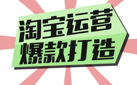 店鋪銷量不夠怎么辦?這三個(gè)技巧教你成為淘寶推廣小能手！